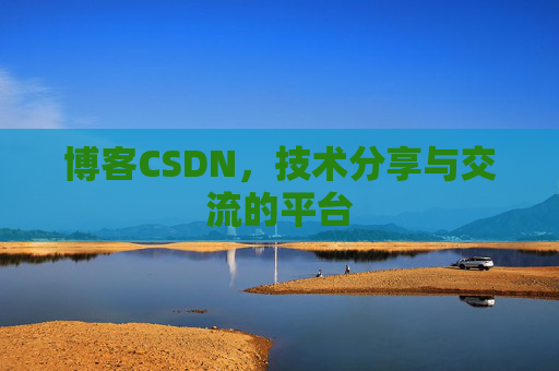 博客CSDN,技术分享与交流的平台 博客CSDN,技术分享与交流的平台